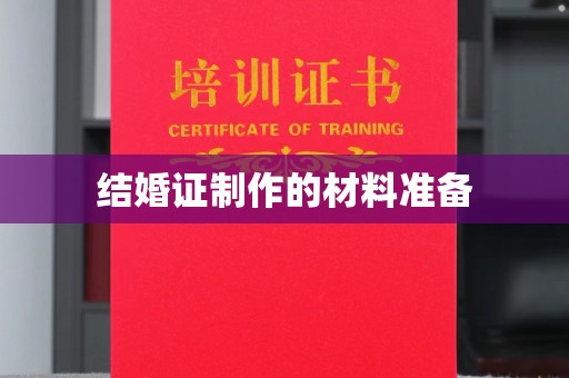 台中结婚证制作的材料准备