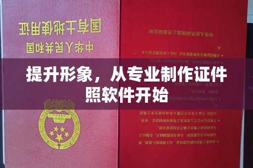 台中提升形象，从专业制作证件照软件开始