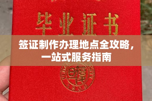 台中签证制作办理地点全攻略，一站式服务指南