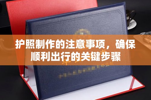 台中护照制作的注意事项，确保顺利出行的关键步骤