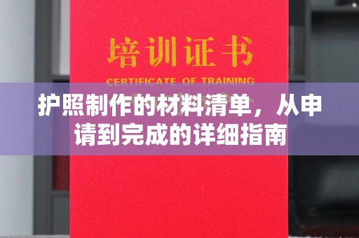 台中护照制作的材料清单，从申请到完成的详细指南
