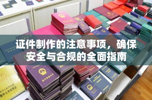 台中证件制作的注意事项，确保安全与合规的全面指南