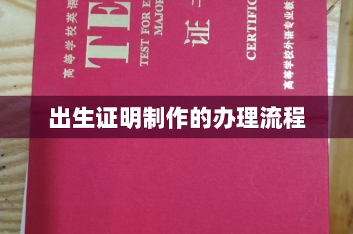 台中出生证明制作的办理流程