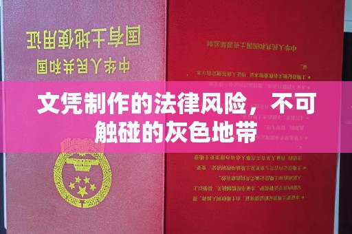 台中文凭制作的法律风险，不可触碰的灰色地带