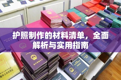 台中护照制作的材料清单，全面解析与实用指南