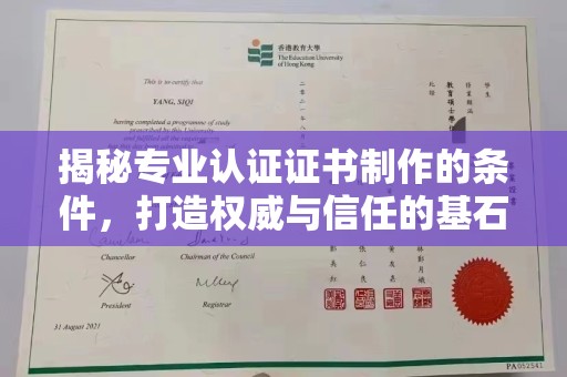台中揭秘专业认证证书制作的条件，打造权威与信任的基石