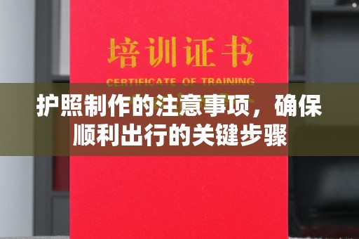 台中护照制作的注意事项，确保顺利出行的关键步骤