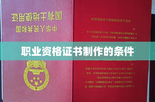 台中职业资格证书制作的条件