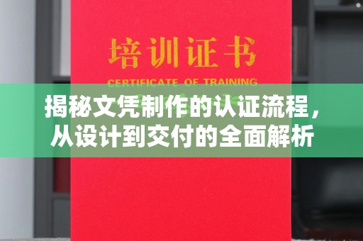 台中揭秘文凭制作的认证流程，从设计到交付的全面解析