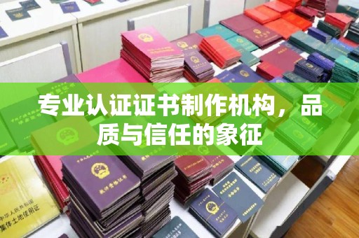 台中专业认证证书制作机构，品质与信任的象征