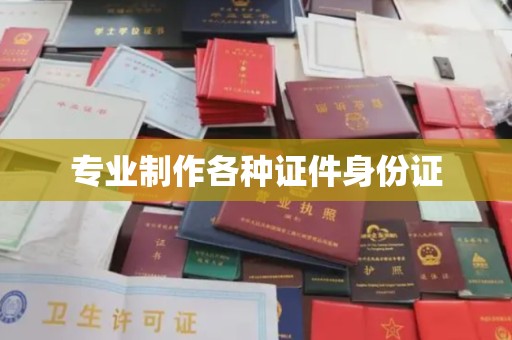 台中专业制作各种证件身份证