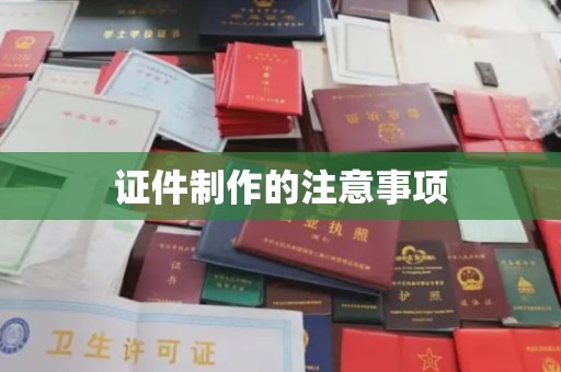 台中证件制作的注意事项
