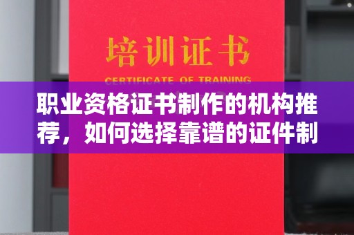 台中职业资格证书制作的机构推荐，如何选择靠谱的证件制作公司？
