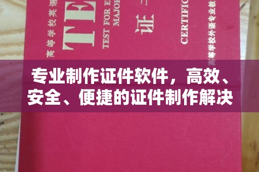 台中专业制作证件软件，高效、安全、便捷的证件制作解决方案