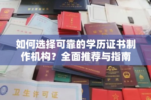 台中如何选择可靠的学历证书制作机构？全面推荐与指南