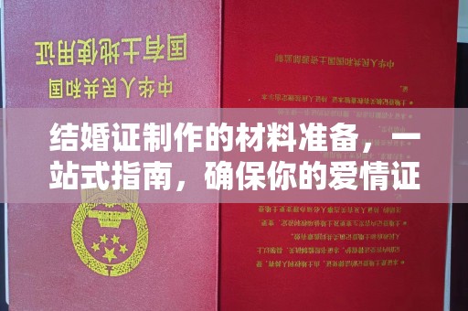 台中结婚证制作的材料准备，一站式指南，确保你的爱情证书完美无瑕
