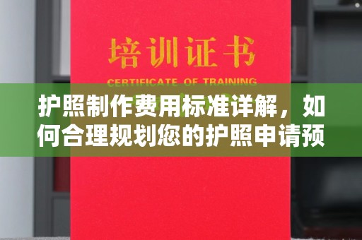 台中护照制作费用标准详解，如何合理规划您的护照申请预算