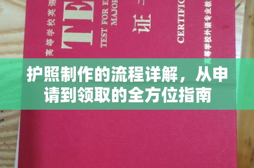 台中护照制作的流程详解，从申请到领取的全方位指南