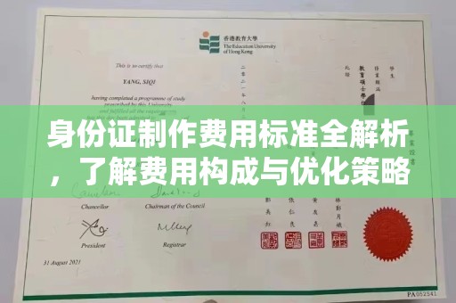 台中身份证制作费用标准全解析，了解费用构成与优化策略
