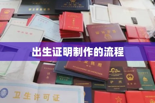 台中出生证明制作的流程