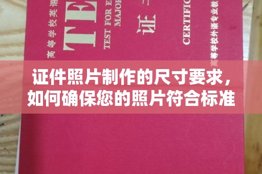 台中证件照片制作的尺寸要求，如何确保您的照片符合标准