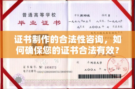 台中证书制作的合法性咨询，如何确保您的证书合法有效？