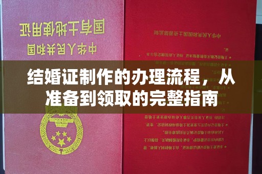 台中结婚证制作的办理流程，从准备到领取的完整指南