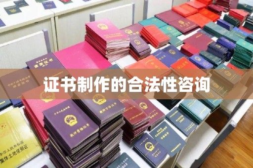 台中证书制作的合法性咨询