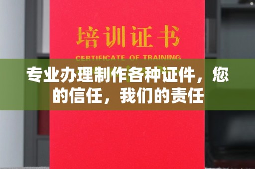 台中专业办理制作各种证件，您的信任，我们的责任