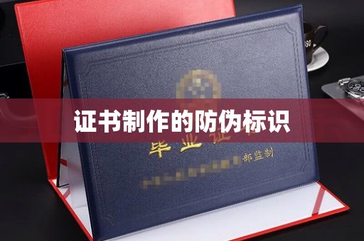 台中证书制作的防伪标识