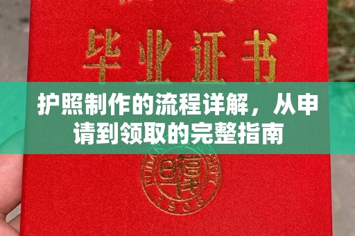 台中护照制作的流程详解，从申请到领取的完整指南