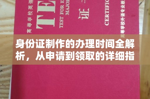 台中身份证制作的办理时间全解析，从申请到领取的详细指南