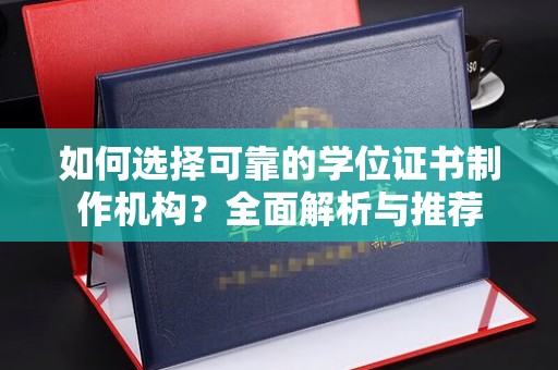 台中如何选择可靠的学位证书制作机构？全面解析与推荐