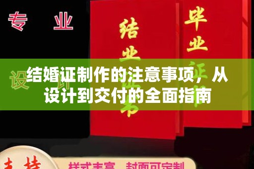 台中结婚证制作的注意事项，从设计到交付的全面指南