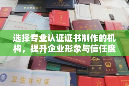 台中选择专业认证证书制作的机构，提升企业形象与信任度