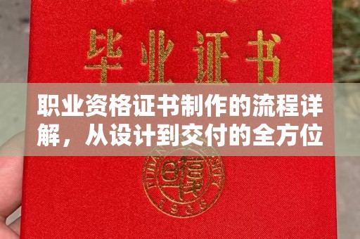 台中职业资格证书制作的流程详解，从设计到交付的全方位指南