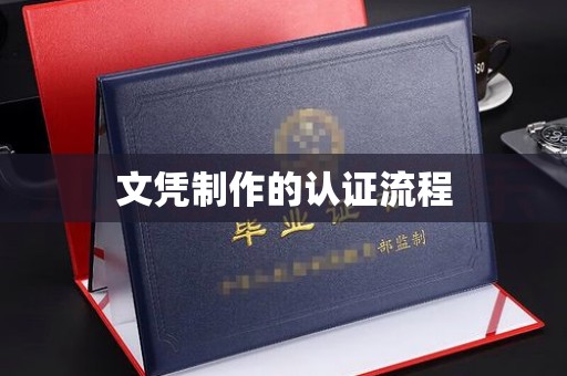 台中文凭制作的认证流程
