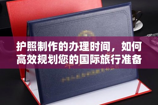 台中护照制作的办理时间，如何高效规划您的国际旅行准备
