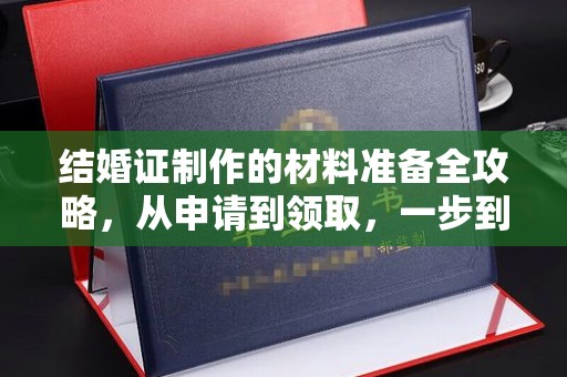 台中结婚证制作的材料准备全攻略，从申请到领取，一步到位！