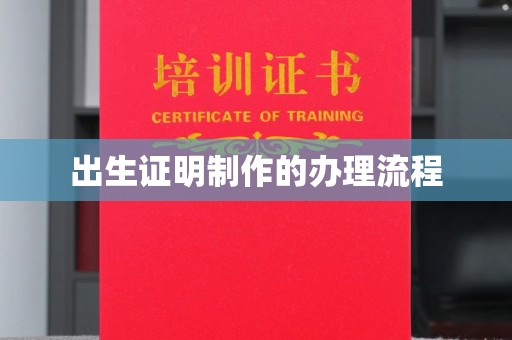 台中出生证明制作的办理流程