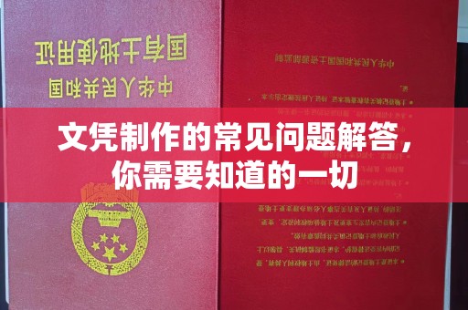 台中文凭制作的常见问题解答，你需要知道的一切