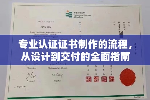 台中专业认证证书制作的流程，从设计到交付的全面指南