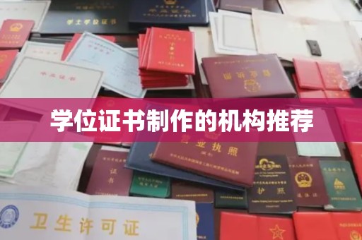 台中学位证书制作的机构推荐