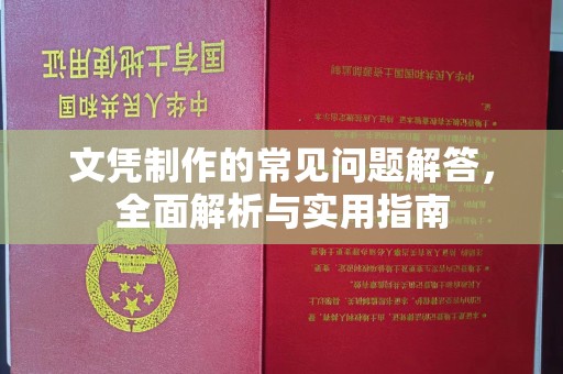 台中文凭制作的常见问题解答，全面解析与实用指南
