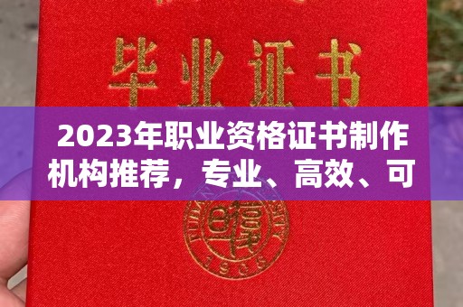台中2023年职业资格证书制作机构推荐，专业、高效、可靠的选择指南