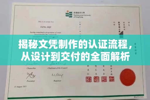 台中揭秘文凭制作的认证流程，从设计到交付的全面解析