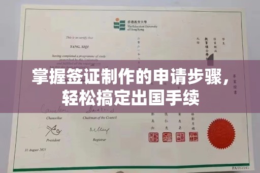 台中掌握签证制作的申请步骤，轻松搞定出国手续