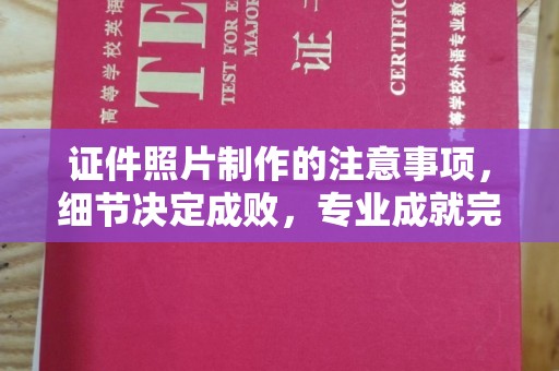 台中证件照片制作的注意事项，细节决定成败，专业成就完美