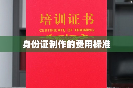 台中身份证制作的费用标准