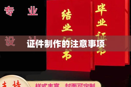 台中证件制作的注意事项